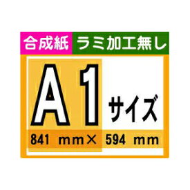 【ポスター印刷】A1サイズ　1枚【合成紙・ラミ加工なし】