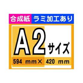 【ポスター印刷】A2サイズ　1枚【合成紙・ラミ加工あり】