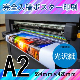【ポスター印刷】A2サイズ　1枚【光沢紙・ラミ加工なし】