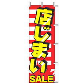 [のぼり旗]店じまい SALE