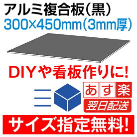 アルミ複合板 DIY 【看板資材】アルミ複合板300×450mm(黒無地)