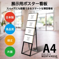 ブラックイージーリンクスタンド看板 A4横4片面 BELSK-A4Y4K /【送料無料】【日本製】【頑丈】 看板 コン…