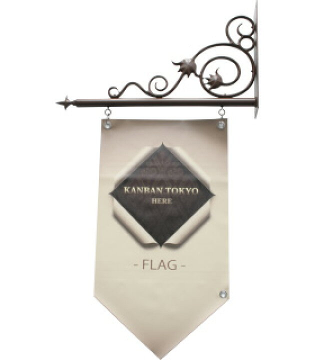 楽天市場 アイアン アイアンフラッグ 旗 旗看板 アイアン壁付け看板 塗装タイプ データ入稿 株式会社ライトビコー 楽天市場 アイアン アイアンフラッグ 旗 旗看板 アイアン壁付け看板 塗装タイプ データ入稿 株式会社ライトビコー