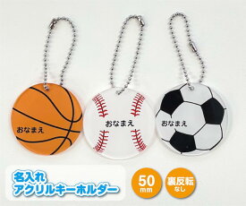 アクリルキーホルダー 5cm キーホルダー 名前入れ 1個 ギフト 部活 野球 バスケットボール バスケ サッカー 梅 ハート ゾウ 恐竜 パンダ メモリアル 記念品