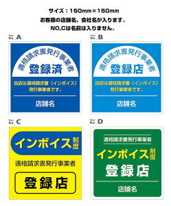 150×150mm インボイスシール インボイス対応ステッカー インボイス制度登録済表示ステッカー 屋外用