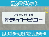 看板 マグネット 業務用品・店舗用品 サービス・リフォーム の通販