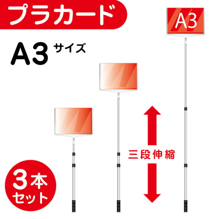楽天市場】【3本セット】軽量 伸縮 差替式 プラカード看板 手持ち看板 