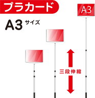 プラカード 看板 A3 両面 手持ち看板 軽量 伸縮 差替式 ■野球 開会式 最後尾 案内 イベント 運動会 株主…