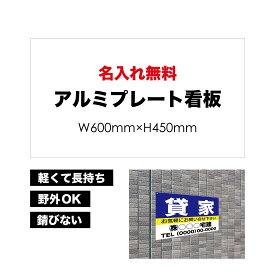 【 貸家 】【 名入れ無料 】 屋外用 プレート看板 ・ アルミ複合板使用（サイズ： 600mm×450mm ） カラー印刷 【 プレート看板 案内板 パネルサイン 耐水 屋外 不動産用 店舗用 事務所用 】【 穴開け無料 】【 裏面両面テープ無料 】