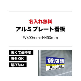 【 貸店舗 】【 名入れ無料 】 屋外用 プレート看板 ・ アルミ複合板使用（サイズ： 600mm×450mm ） カラー印刷 【 プレート看板 案内板 パネルサイン 耐水 屋外 不動産用 店舗用 事務所用 】【 穴開け無料 】【 裏面両面テープ無料 】