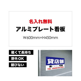 【 貸店舗 】【 名入れ無料 】 屋外用 プレート看板 ・ アルミ複合板使用（サイズ： 600mm×450mm ） カラー印刷 【 プレート看板 案内板 パネルサイン 耐水 屋外 不動産用 店舗用 事務所用 】【 穴開け無料 】【 裏面両面テープ無料 】