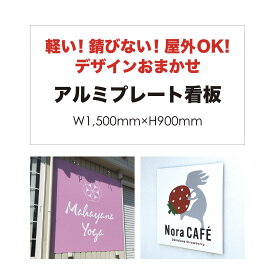 【 デザイン制作 無料 】屋外用 プレート看板 ・ アルミ複合板使用（サイズ： 1500mm×900mm ） カラー印刷 【 プレート看板 案内板 オーダー看板 オリジナル看板 パネルサイン 耐水 屋外 不動産用 店舗用 事務所用 】【 穴開け無料 】【 裏面両面テープ無料 】