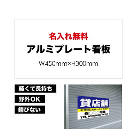 【 貸店舗 】【 名入れ無料 】 屋外用 プレート看板 ・ アルミ複合板使用（サイズ： 600mm×450mm ） カラー印刷 【 プレート看板 案内板 パネルサイン 耐水 屋外 不動産用 店舗用 事務所用 】【 穴開け無料 】【 裏面両面テープ無料 】