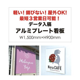 【 最短3営業日可能！ データ入稿 】 アルミプレート看板 （サイズ： 1500mm×900mm ） カラー印刷 【 プレート看板 案内板 オーダー看板 オリジナル看板 パネルサイン 耐水 屋外 不動産用 店舗用 事務所用 】【 穴開け無料 】【 裏面両面テープ無料 】