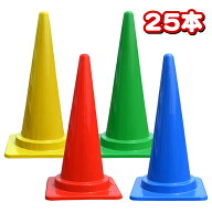 25本入 カラフルコーン 700H カラーコーン パイロン 三角コーン