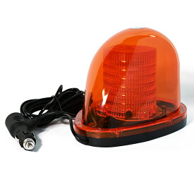 車載型LED回転灯 マグネット式 1200ルーメン シガレットプラグ DC12V／DC24V兼用 夜間工事 道路 工事 土木 警戒 警告灯