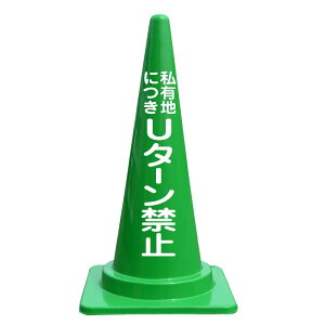 ���L�n�ɂ� U�^�[���֎~ ������ �J���[�R�[�� �o�C���� �O�p�R�[�� ���� H700mm ���ԏ� �R�[�� �Ŕ� ���ԃX�y�[�X �W�� �ڗ��� ���b�h �u���[ �O���[�� �C�G���[ �J���[�p�C���� �J���[�O�p