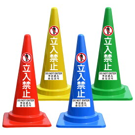 立入禁止 日本語 英語 中国語 韓国語 文字入 カラーコーン バイロン 三角コーン 反射 H700mm 名入れ カラフルコーン 安全標識 ネーム入れ 名入り 三角 カラー コーン 文字 入れ 夜間 駐車場 おしゃれ オリジナル 青 赤 黄色 緑 ブルー レッド イエロー グリーン