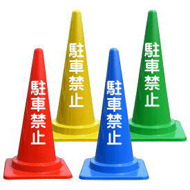 駐車禁止 カラーコーン バイロン 三角コーン 反射 H700mm 片面 両面 安全標識 三角 カラー コーン スタンド 夜間 駐車場 侵入 防止 対策 契約者 無断駐車 おしゃれ 無断駐車禁止 青 赤 黄色 緑 ブルー レッド イエロー グリーン パイロンコーン カラフルコーン