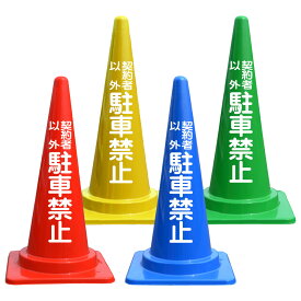 契約者以外 駐車禁止 カラーコーン 看板 バイロン 三角コーン H700mm 契約者以外駐車禁止 契約者 カラー コーン 三角 パイロン 契約者専用 駐車場 侵入 防止 対策 私有地 施設 おしゃれ 駐車 禁止 反射材 安全標識 業務用 業務用品 レッド ブルー グリーン イエロー