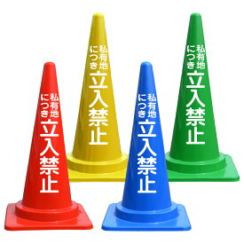 私有地につき 立入禁止 看板 文字入 カラーコーン バイロン 三角コーン 反射 H700mm 私有地につき立ち入り禁止 私有地 ポール カラー コーン 立ち入り禁止看板 立ち入り禁止 看板 私有地駐車禁止 スタンド看板 反射板 注意喚起 警告 お知らせ 文字付き 赤 青 緑 黄色