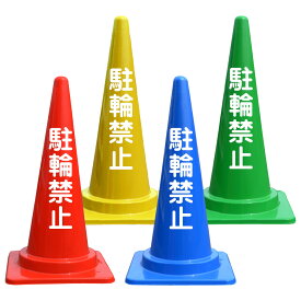 駐輪禁止 コーン 文字入 カラーコーン バイロン 三角コーン 反射 H700mm 無断駐輪 ポール 駐輪 禁止 三角ポール ステッカー 看板 スタンド看板 反射板 注意喚起 警告 お知らせ 文字入り 文字付き 禁止看板 レッド ブルー グリーン イエロー 赤 青 緑 黄色