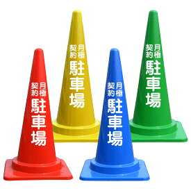 反射 月極契約 駐車場 月極 型 文字入 カラーコーン 看板 バイロン 三角コーン H700mm 月極駐車場 駐車禁止標識 駐車場 月極 型 契約駐車場 看板 注意喚起 コーン 駐車場案内看板 私有地 無断駐車禁止 マンション 店舗 駐車場スタンド マンション駐車場 注意書き 目立つ
