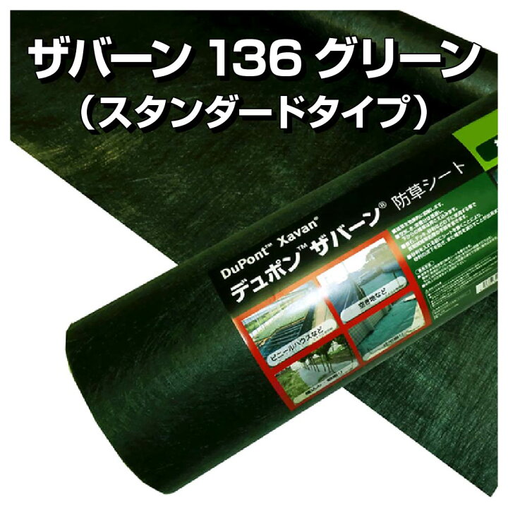 楽天市場】デュポン ザバーン 136 防草シート グリーン : 看板ファクトリー