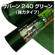 デュポン ザバーン 240 防草シート グリーン