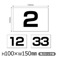 駐車場管理番号プレート 駐車場 ナンバープレート 100mm×150mm 角ゴシック体 アルミ複合板 3t 番号 プレ…