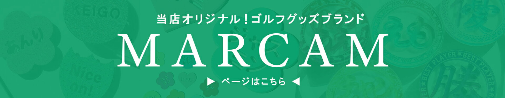オリジナルゴルフグッズ！MARCAMはこちら▶