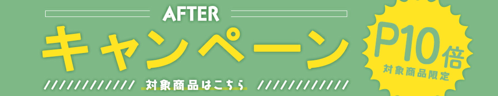 アフターセール！！！！