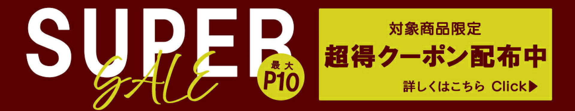 キャンペーン開催！！対象商品限定!最大10倍!!