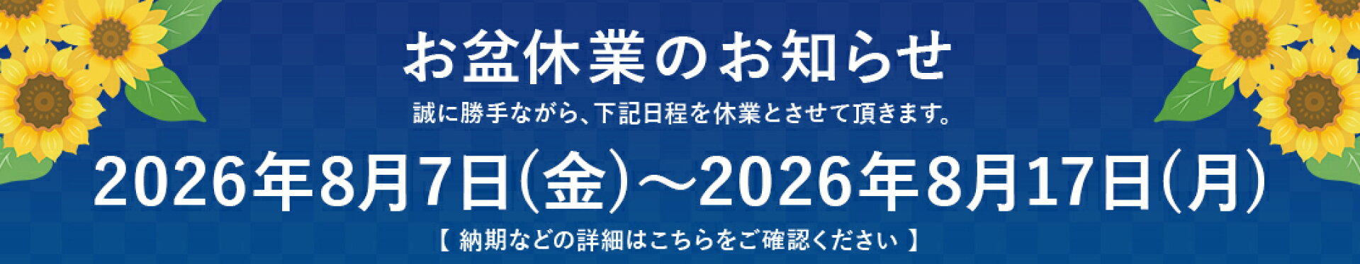 長期休業のお知らせ