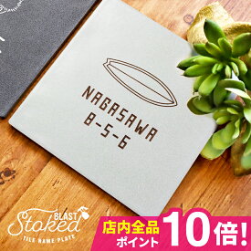 【今なら1000円OFFクーポン利用で7,700円】表札 タイル 表札 戸建 表札 北欧 表札 おしゃれ 表札 筆記体 表札（文字色選べるタイル表札 stoked BLAST）(正方形) マンション ポスト