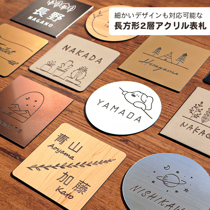 楽天市場 メール便送料無料 正方形 2層アクリル表札 ネームプレート 表札 戸建 おしゃれ マンション 表札 シール かわいい アクリル ポスト 貼る アルファベット 屋外 名札 マグネット ステンレス調 木目調 木製 風 おすすめ表札 Kanbanmaker 楽天市場 メール便送料無料 正方形 2層アクリル表札 ネームプレート 表札 戸建 おしゃれ マンション 表札 シール かわいい アクリル ポスト 貼る アルファベット 屋外 名札 マグネット ステンレス調 木目調 木製 風 おすすめ表札 Kanbanmaker