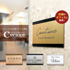 看板 プレート 看板 店舗用 屋外 表札 シール マグネット プレート 【フレーム付き2層アクリル看板】＜長方形＞横幅290～390mm オフィス表札 表札 プレート 看板 店舗用 オープン クローズ 会社 企業 おしゃれ 木目 事務所 大きいサイズ