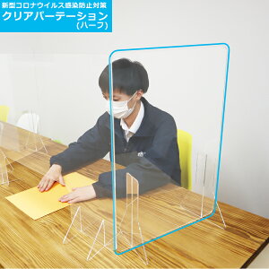 【コロナ対策グッズ】飛沫防止パーテーションスタンド(ハーフ) アクリル板 透明 飛沫防止 W420×H580(mm) 厚み3mm 横 サイド 受付 カウンター 間仕切り 衝立 シールド アクリルパーテーショ