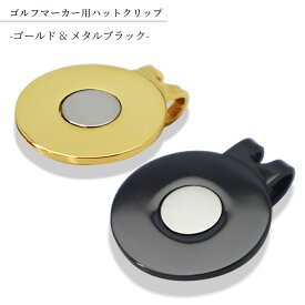 【15日は超得ポイント20倍！】【ゴールド&メタルブラック】ゴルフマーカー用ハットクリップ1個販売【メール便送料無料】ゴルフマーカー クリップ マグネット 名入れ おしゃれ　デザイン デコ プレゼント 父の日 コンペ 景品 贈答用