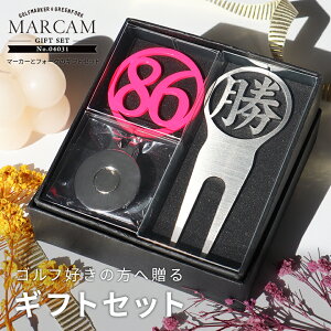 ゴルフマーカー 名入れ フォークセット プレゼント グリーンフォーク マーカー おしゃれ オーダーメイド 【MARCAM ギフトセット No.04031 マーカー1個 + グリーンフォーク1個セット】 ボールマー