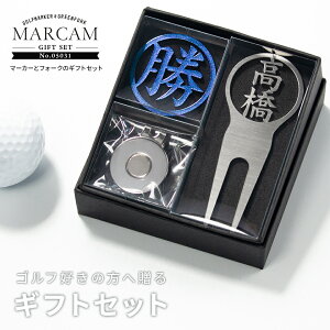 ゴルフマーカー 名入れ フォークセット プレゼント グリーンフォーク マーカー おしゃれ オーダーメイド 【MARCAM ギフトセット No.05031 マーカー1個 + グリーンフォーク1個セット】 ボールマー