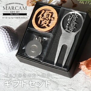 ゴルフマーカー 名入れ フォークセット プレゼント グリーンフォーク マーカー おしゃれ オーダーメイド 【MARCAM ギフトセット No.11031 マーカー1個 + グリーンフォーク1個セット】 ボールマー