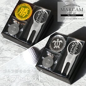 ゴルフマーカー 名入れ フォークセット プレゼント グリーンフォーク マーカー おしゃれ オーダーメイド 【MARCAM ギフトセット No.12031 マーカー1個 + グリーンフォーク1個セット】 ボールマーカー プレゼント ゴルフ 用品 ホワイトデー マーカム 敬老の日 父の日 ギフト
