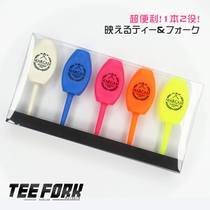 ゴルフティー【マーカム ティーフォーク 5本 1個セット販売】超便利1本2役!グリーンフォークとしても使えるティー 蛍光 おしゃれ カラフル プレゼント コンペ 景品 贈答用 マーカー 置くだ