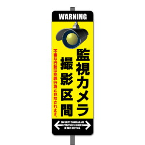 【看板】監視カメラ24時間作動中Fミニ足付き(一般家庭用) 取付簡単 W120x360mm 防犯カメラ屋外用標識 国産