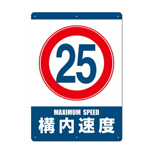 【看板】構内制限速度25km 取付簡単 W297xH420mm(A3) 屋外用標識 国産