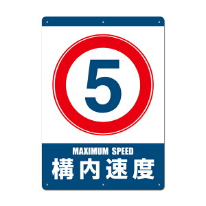 【看板】構内制限速度5km 取付簡単 W297xH420mm(A3) 屋外用標識 国産