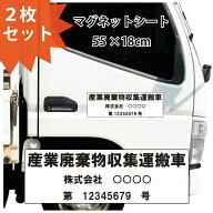 産業廃棄物収集運搬車 ステッカー マグネット セミオーダー 2枚セット 3行 55×18cm インクジェット印刷 …
