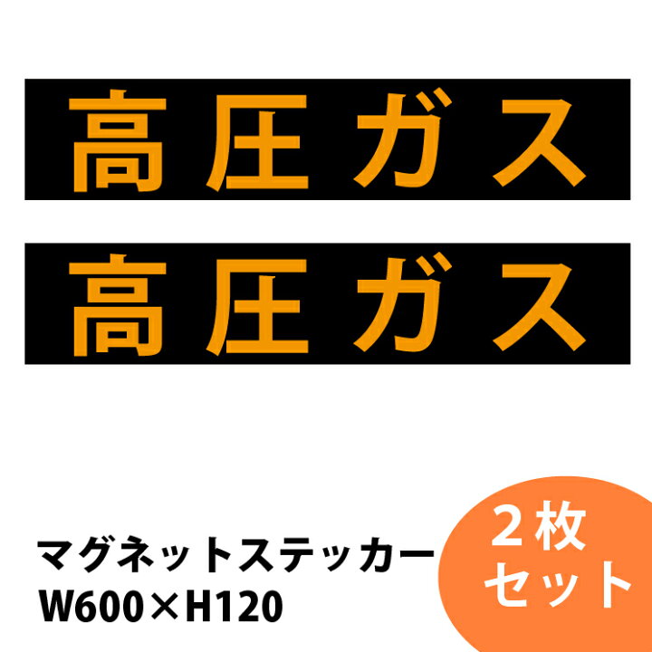 楽天市場】高圧ガス 警戒標 車両 ステッカー マグネット 2枚セット 60 