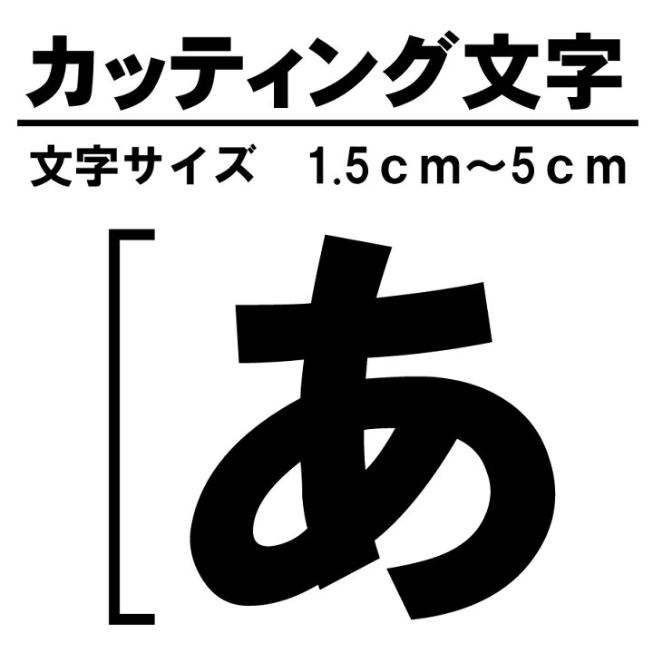楽天市場 切文字 カッティングシート シール 文字ステッカー 文字 オリジナル ステッカー 1 5cm 5cm 5cm以下 屋外 防水 漢字 数字 アルファベット 看板 車 看板製作所